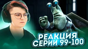 Реакция Звёздные войны: Войны клонов Сезон 5 Серия 12-13 Missing in Action (По хронологии 99-100)