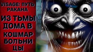 VISAGE: ПУТЬ РАКАНА — ИЗ ТЬМЫ ДОМА В КОШМАР БОЛЬНИЦЫ