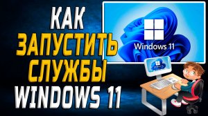 Как запустить службы windows 11