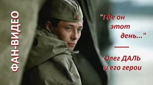 «Где он этот день...»  - военные судьбы героев Олега Даля
