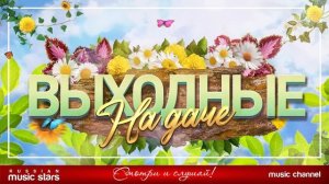 ВЫХОДНЫЕ НА ДАЧЕ ❀ ЛЮБИМЫЕ ПЕСНИ И ЗАЖИГАТЕЛЬНЫЕ ХИТЫ ❀ ОТДЫХАЕМ ХОРОШО ❀  РУССКИЕ ХИТЫ НА RUTUBE