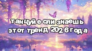Танцуй если знаешь этот тренд 2026 года
