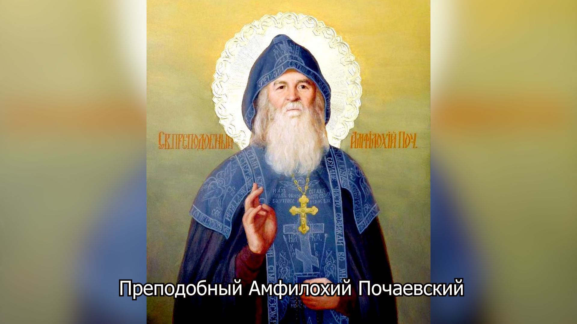 Преподобный Амфилохий Почаевский. Православный календарь 12 мая 2026
