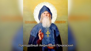 Преподобный Амфилохий Почаевский. Православный календарь 12 мая 2026