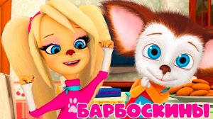 БАРБОСКИНЫ - Мультфильм Барбокины для детей - Мультик барбоскины