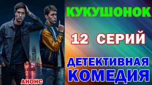 Русские сериалы: Новинки-2025. Детективная комедия: «Кукушонок» - Анонс