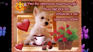 ДРУЗЬЯ МОИ !!!  _ДОБРОЕ УТРО_и УДАЧНОГО ДНЯ !!!