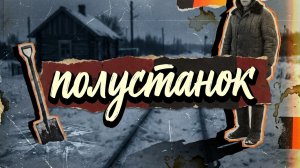Полустанок | [АУДИОКНИГА / ДЕТЕКТИВ]