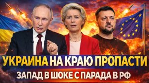 Украина на краю пропасти! Запад в шоке с парада России// Зеленский потерял всё что было