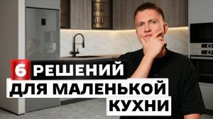 ТОП решений для маленькой кухни: дизайн, свет и техника