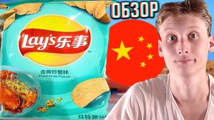 КИТАЙСКИЕ ОСТРЫЕ ЧИПСЫ СО ВКУСОМ ЖАРЕННОГО КРАБА!LAYS FRIED CRAB FLAVOR!ОБЗОР КАРТОФЕЛЯ С ПЕРЦЕМ