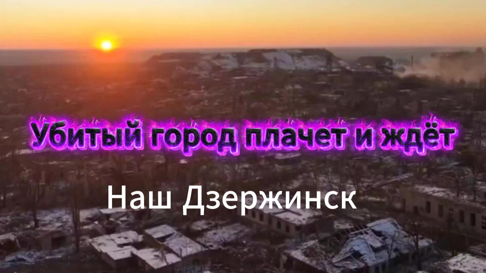 Убитый город плачет и ждёт