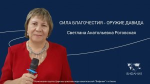 Светлана Анатольевна Роговская - «СИЛА БЛАГОЧЕСТИЯ – ОРУЖИЕ ДАВИДА»