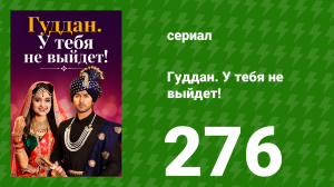 Гуддан. У тебя не выйдет! 276 серия (сериал, 2018)