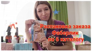 Распаковка заказа Фаберлик по 6 каталогу