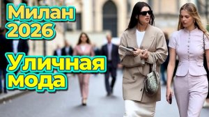 Уличная мода Милана май 2026