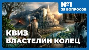 Квиз - Властелин колец №1💍ВЫ НЕ ПРОЙДЁТЕ!