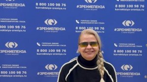 Отзыв о лазерной коррекции зрения в клинике «Зрение Пенза», 88001009876