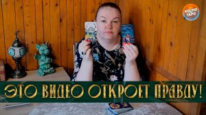 ЭТО ВИДЕО ОТКРОЕТ ГЛАЗА НА ПРАВДУ! ЧТО НУЖНО УСЛЫШАТЬ ПРЯМО СЕЙЧАС? | Гадание таро расклад
