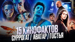 ПЕРЕНОС СОЗНАНИЯ СУЩЕСТВУЕТ ?!!! // АВАТАР // ГОСТЬЯ // СУРРОГАТЫ