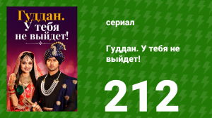 Гуддан. У тебя не выйдет! 212 серия (сериал, 2018)