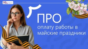 ПРО оплату работы в майские праздники