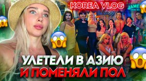 КАК ВЫЖИВАЮТ РУССКОЯЗЫЧНЫЕ В ЮЖНОЙ КОРЕЕ: Улетели в Азию и поменяли полKorea vlog