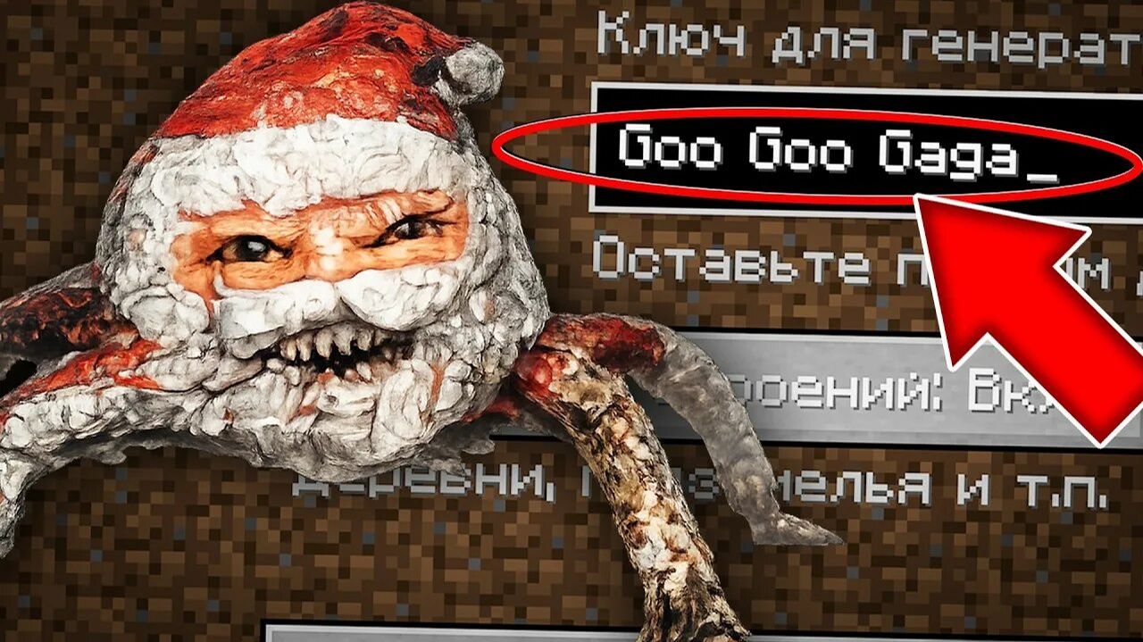 НИКОГДА НЕ ИГРАЙ НА СИДЕ ГУГУ ГАГА В МАЙНКРАФТ! СТРАШНЫЙ СИД GOO GOO GAGA MINECRAFT SCP