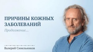 Доктор Валерий Синельников | Психосоматика кожных заболеваний: причины и решение