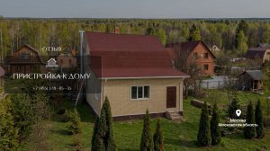 Отзыв: пристройка к дому - компания «Дом Честный»
