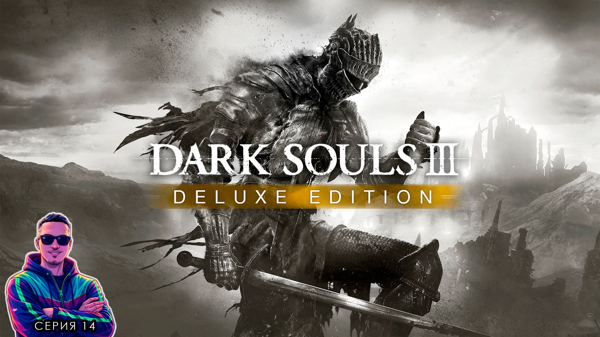Подземелье замка ► DARK SOULS 3 (русская озвучка) прохождение. Серия 14
