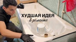 Реставрация ванны обернулась ПРОВАЛОМ: всё пошло не по плану.