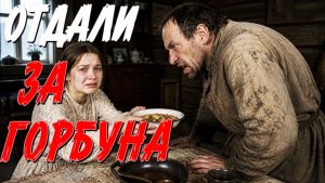 ОТДАЛИ РЕБЕНКА,ЗАМУЖ ЗА ДЕРЕВЕНСКОГО ГОРБУНА. 6 СТРАШНАЯ ИСТОРИЯ ИЗ ЖИЗНИ