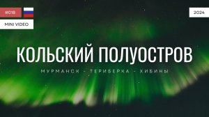 КОЛЬСКИЙ ПОЛУОСТРОВ | мини-видео | 2024
