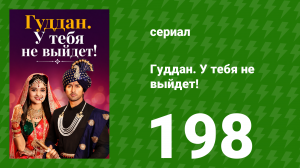Гуддан. У тебя не выйдет! 198 серия (сериал, 2018)