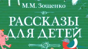 М.Зощенко / рассказы для детей/