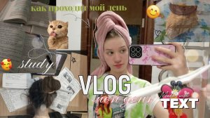 влог|•мой день☀study📚