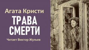 Аудиокнига «ТРАВА СМЕРТИ». Детектив. Агата Кристи