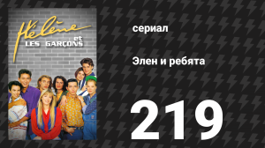 Элен и ребята 219 серия «Взаперти» (сериал, 1992)