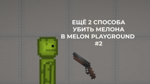 Ещё 2 способа убить мелона в Melon Playground #2