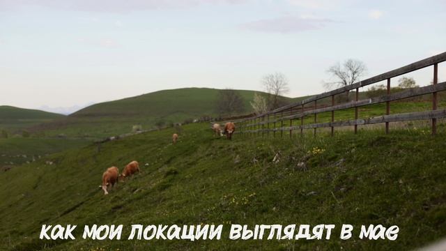 Локации в мае