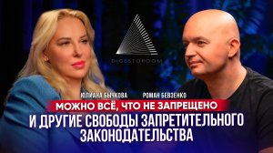 Искусственный интеллект - можно всё, что не запрещено | Интервью с Романом Бевзенко - Digestoroom