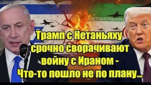 Трамп и Нетаньяху срочно меняют курс война с Ираном пошла не по сценарию