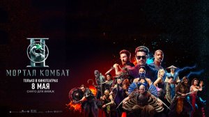 Мортал Комбат 2 (2026) трейлер