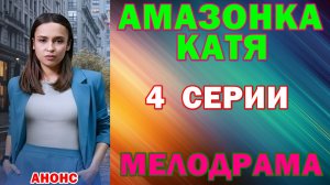 Русские сериалы: Новинки-2026. Мелодрама: «Амазонка Катя» - Анонс