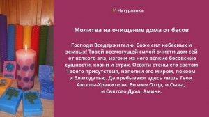Молитва на очищение дома от бесов.