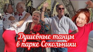 🔥Душевные танцы в парке Сокольники 🤩