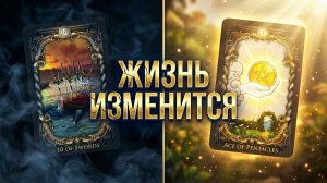 ЖИЗНЬ ИЗМЕНИТСЯ ☝️ ВОТ ЭТО ПОВОРОТ! ВАШЕ ГЛАВНОЕ ПРОРОЧЕСТВО НА ПОРОГЕ ⚡️ Таро Знаки Судьбы⚡️🙏
