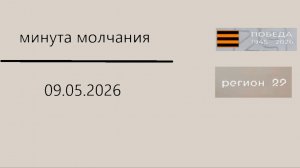 Минута молчания (Регион 29 HD (Архангельск), 09.05.2026)
