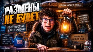 🔥 НОВАЯ ИГРА ОТКРЫЛ ЛАРЁК 🔥 Размена не Будет (I Have No Change) Прохождение